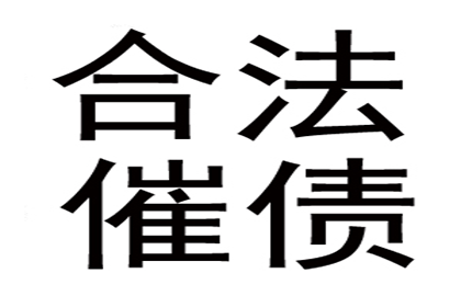 欠款诉讼至执行全程所需时间